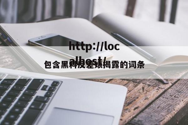 包含黑料反差婊揭露的词条