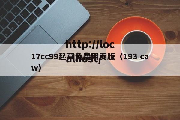 17cc99起草免费网页版(193 caw)