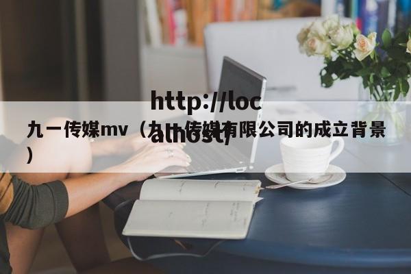 九一传媒mv(九一传媒有限公司的成立背景)