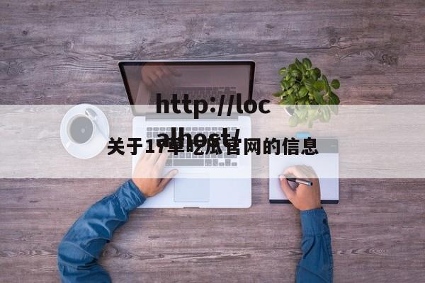 关于17草吃瓜官网的信息