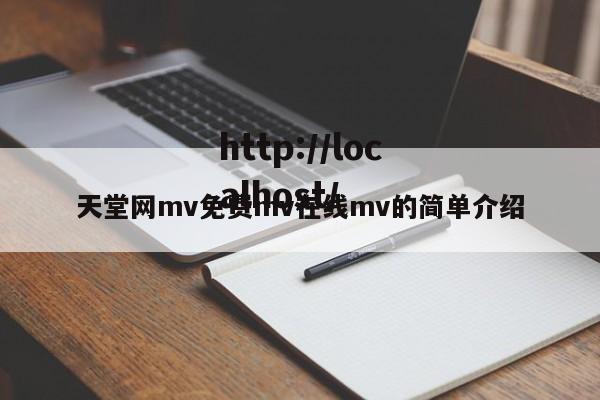 天堂网mv免费mv在线mv的简单介绍