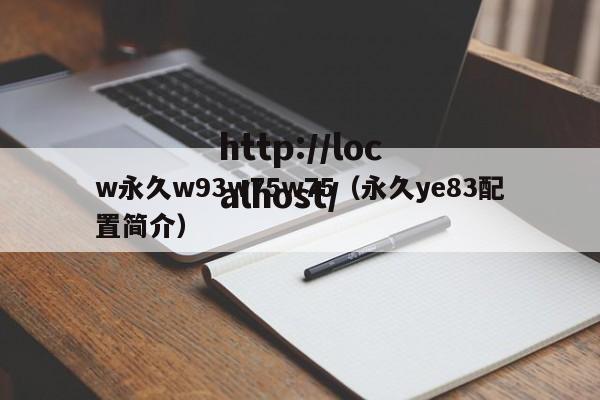 w永久w93w75w75(永久ye83配置简介)