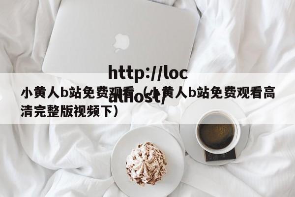 小黄人b站免费观看(小黄人b站免费观看高清完整版视频下)