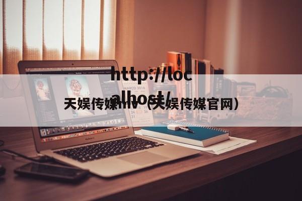 天娱传媒mv(天娱传媒官网)