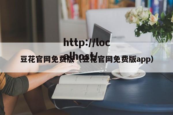 豆花官网免费版(豆花官网免费版app)