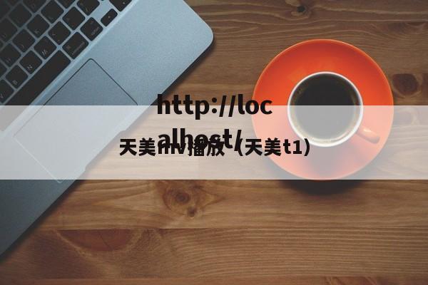 天美mv播放(天美t1)